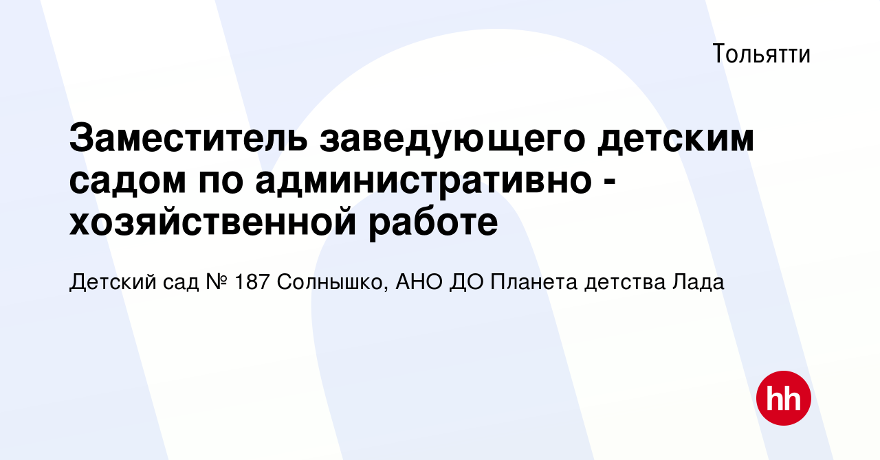 Вакансия Заместитель заведующего детским садом по административно -  хозяйственной работе в Тольятти, работа в компании Детский сад № 187  Солнышко, АНО ДО Планета детства Лада (вакансия в архиве c 17 января 2024)