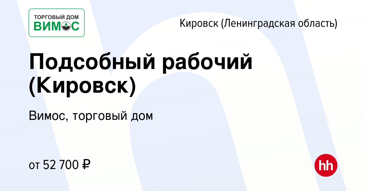 Вакансия Подсобный рабочий (Кировск) в Кировске, работа в компании Вимос,  торговый дом (вакансия в архиве c 17 января 2024)