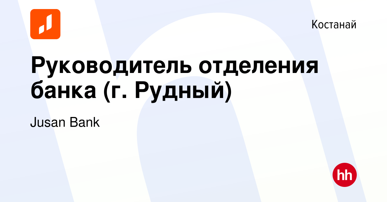 Вакансия Руководитель отделения банка (г. Рудный) в Костанае, работа в  компании Jusan Bank (вакансия в архиве c 31 марта 2024)