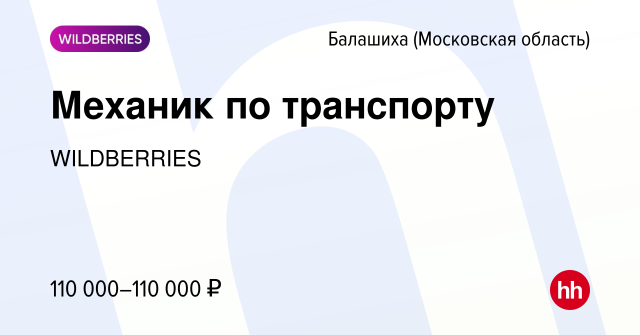 Вакансия Дежурный механик в Балашихе, работа в компании WILDBERRIES