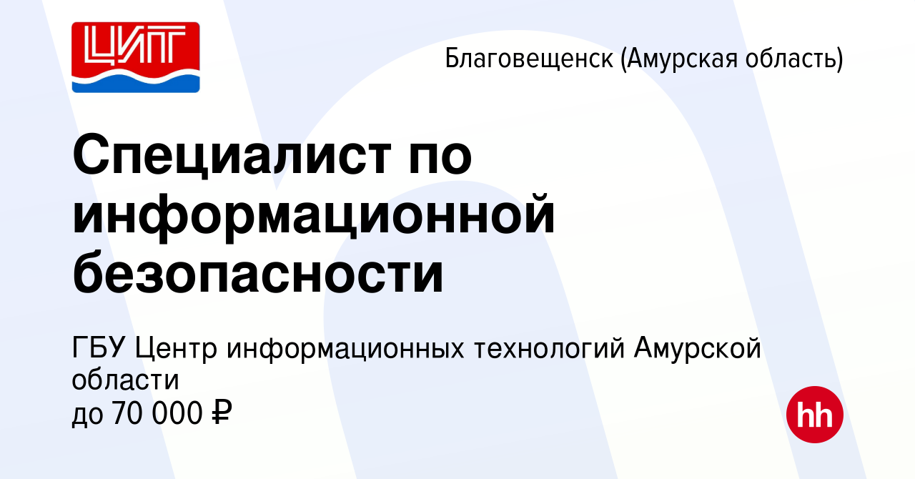 Вакансия Специалист по информационной безопасности в Благовещенске, работа  в компании ГБУ Центр информационных технологий Амурской области (вакансия в  архиве c 11 января 2024)