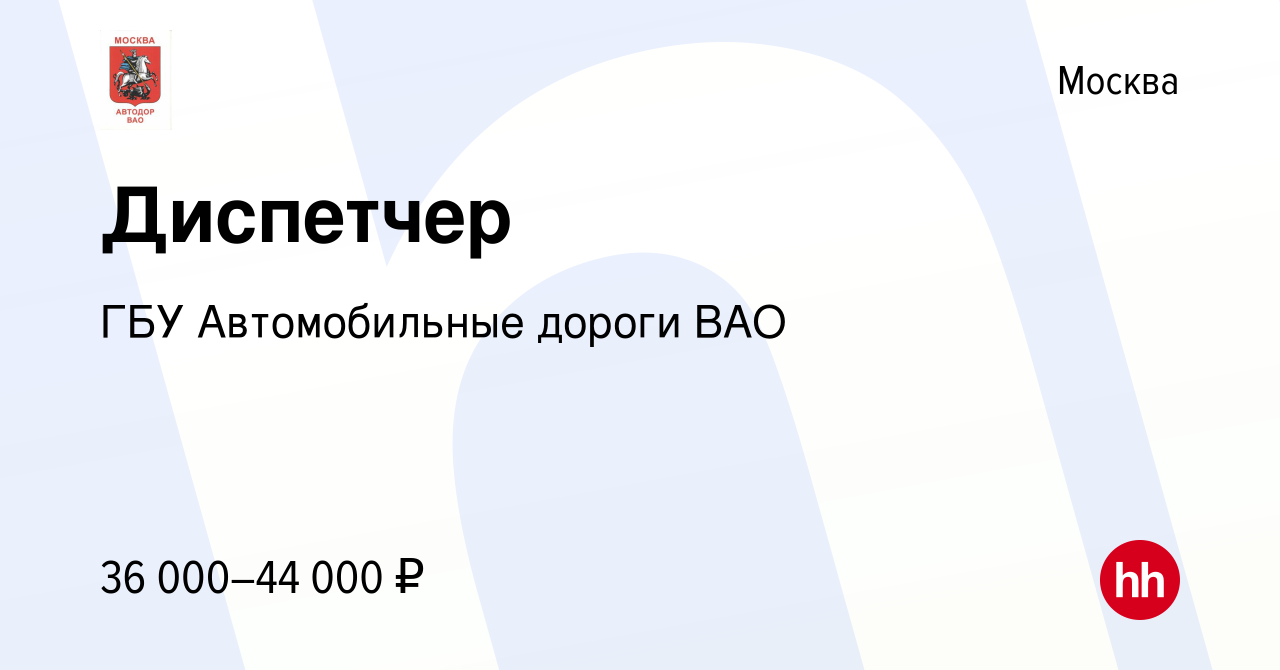 Вакансия Диспетчер в Москве, работа в компании ГБУ Автомобильные дороги ВАО  (вакансия в архиве c 17 января 2024)