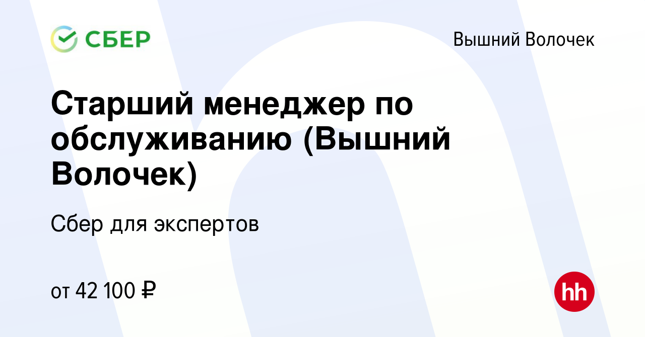 Вакансия Старший менеджер по обслуживанию (Вышний Волочек) в Вышнем Волочке,  работа в компании Сбер для экспертов (вакансия в архиве c 26 января 2024)