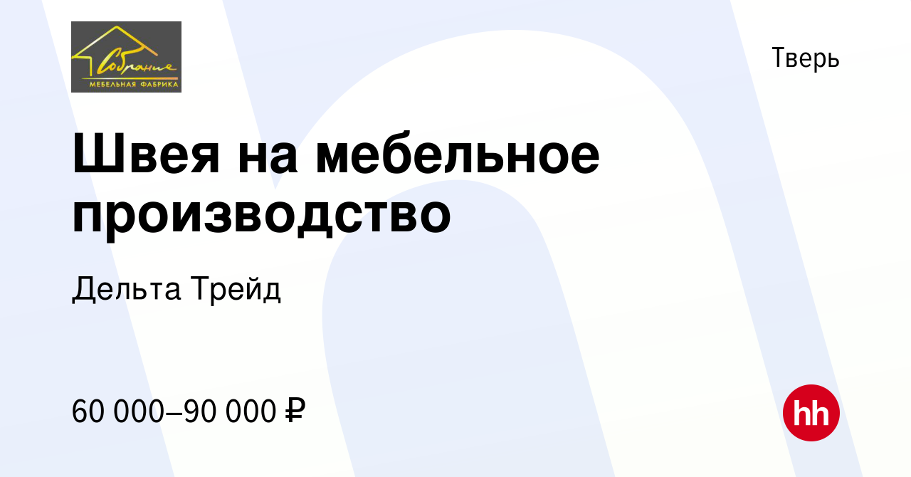 Вакансия Швея на мебельное производство в Твери, работа в компании Дельта  Трейд (вакансия в архиве c 26 января 2024)