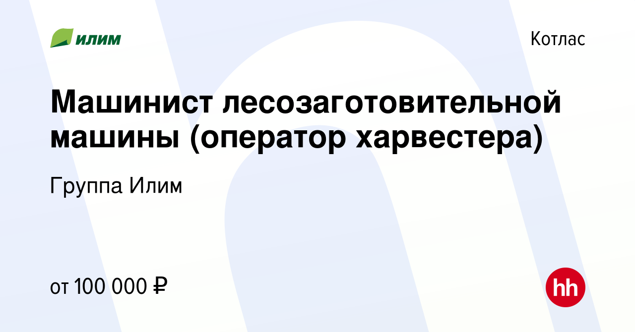 Вакансия Машинист лесозаготовительной машины (оператор харвестера) в  Котласе, работа в компании Группа Илим (вакансия в архиве c 17 января 2024)