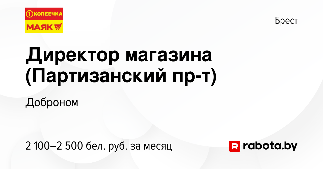 Вакансия Директор магазина (Партизанский пр-т) в Бресте, работа в компании  Доброном (вакансия в архиве c 13 февраля 2024)