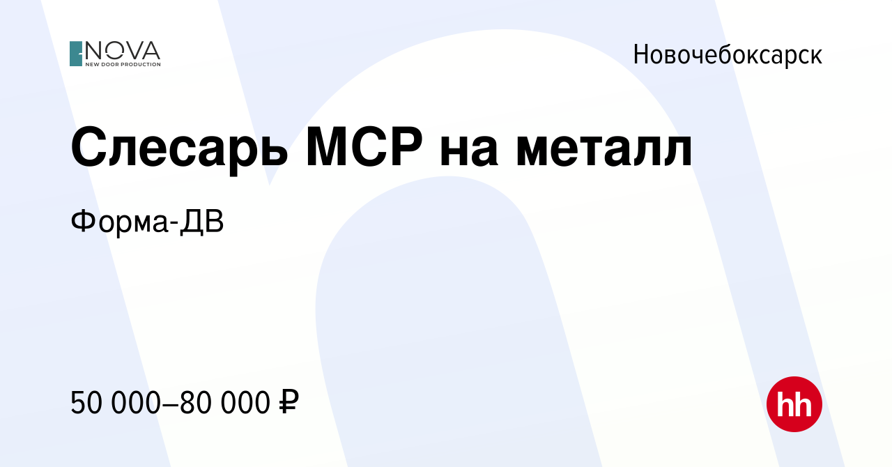 Вакансия Слесарь МСР на металл в Новочебоксарске, работа в компании  Форма-ДВ (вакансия в архиве c 28 февраля 2024)