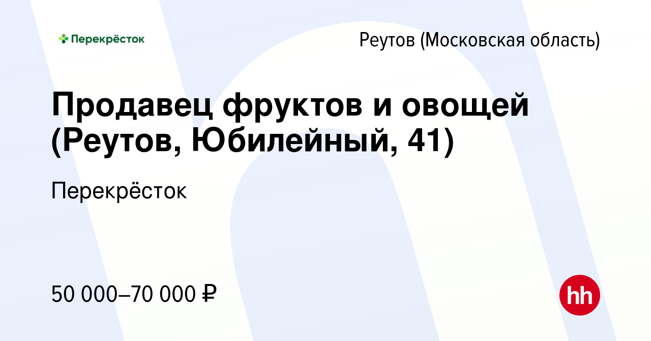 Вакансия Продавец фруктов и овощей (Реутов, Юбилейный, 41) в Реутове,  работа в компании Перекрёсток (вакансия в архиве c 17 января 2024)