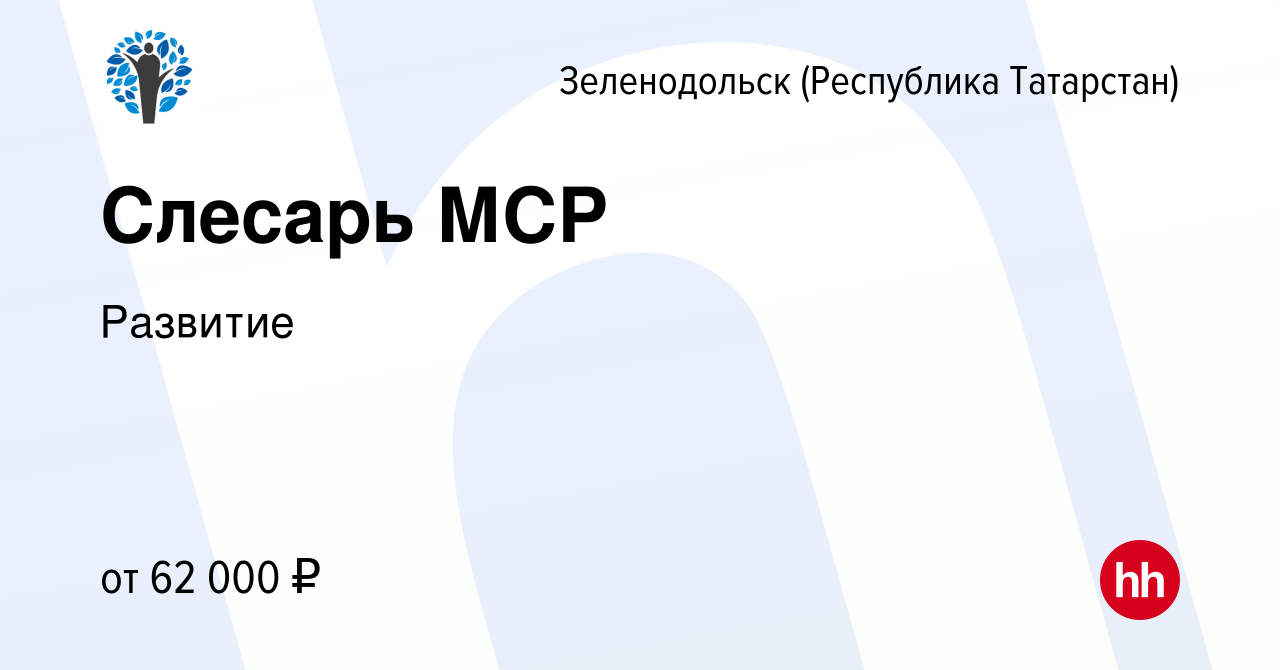 Вакансия Слесарь МСР в Зеленодольске (Республике Татарстан), работа в  компании Развитие (вакансия в архиве c 8 февраля 2024)