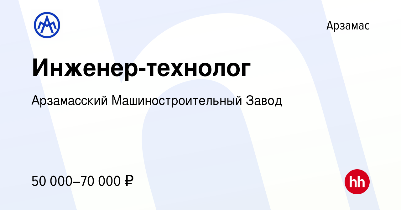 Вакансия Инженер-технолог в Арзамасе, работа в компании Арзамасский  Машиностроительный Завод (вакансия в архиве c 17 января 2024)