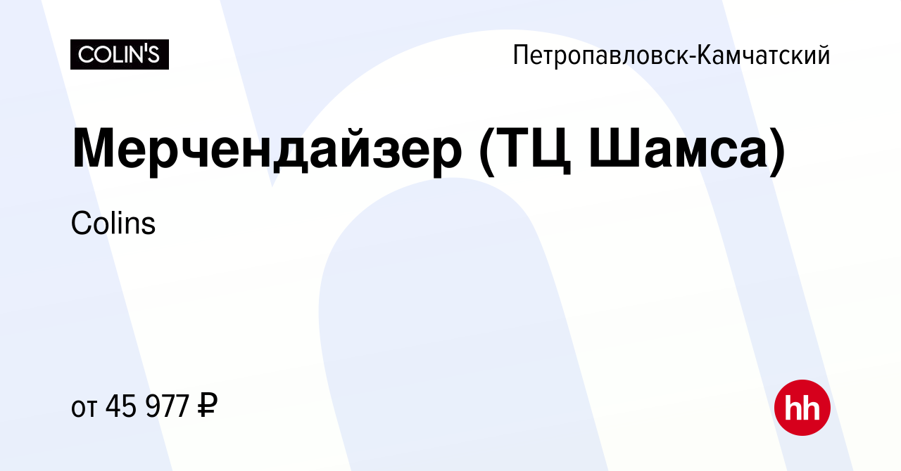 Вакансия Мерчендайзер (ТЦ Шамса) в Петропавловске-Камчатском, работа в  компании Colins (вакансия в архиве c 17 января 2024)