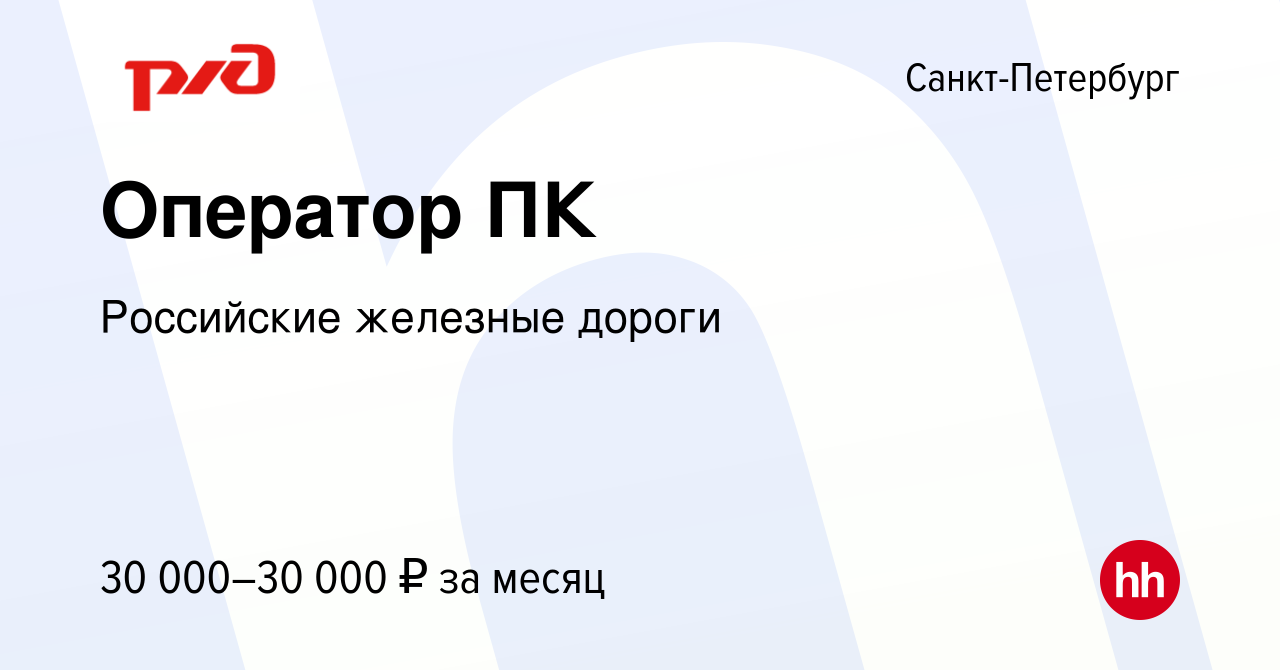 Вакансия Оператор ПК в Санкт-Петербурге, работа в компании Российские  железные дороги (вакансия в архиве c 14 февраля 2024)