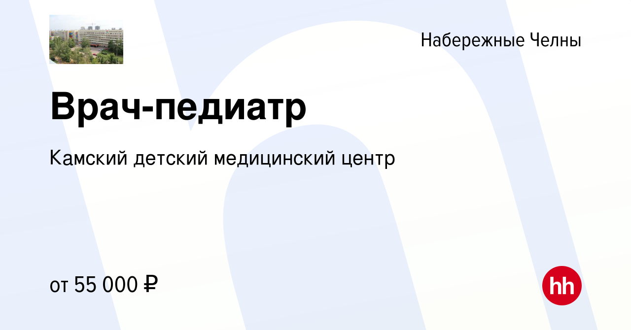 Вакансия Врач-педиатр в Набережных Челнах, работа в компании Камский  детский медицинский центр (вакансия в архиве c 17 января 2024)