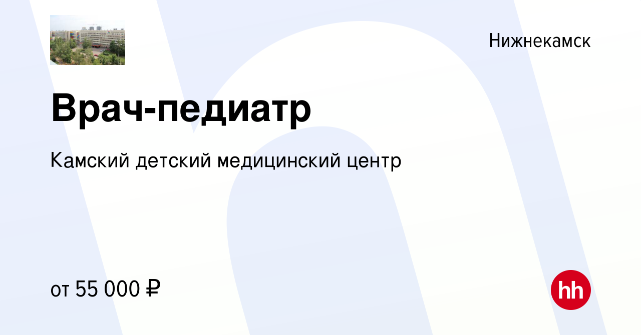 Вакансия Врач-педиатр в Нижнекамске, работа в компании Камский детский  медицинский центр (вакансия в архиве c 17 января 2024)