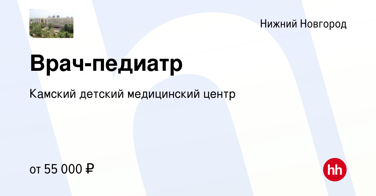 Вакансия Врач-педиатр в Нижнем Новгороде, работа в компании Камский детский  медицинский центр (вакансия в архиве c 17 января 2024)