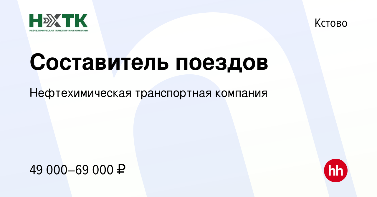 Вакансия Составитель поездов в Кстово, работа в компании Нефтехимическая  транспортная компания (вакансия в архиве c 8 марта 2024)