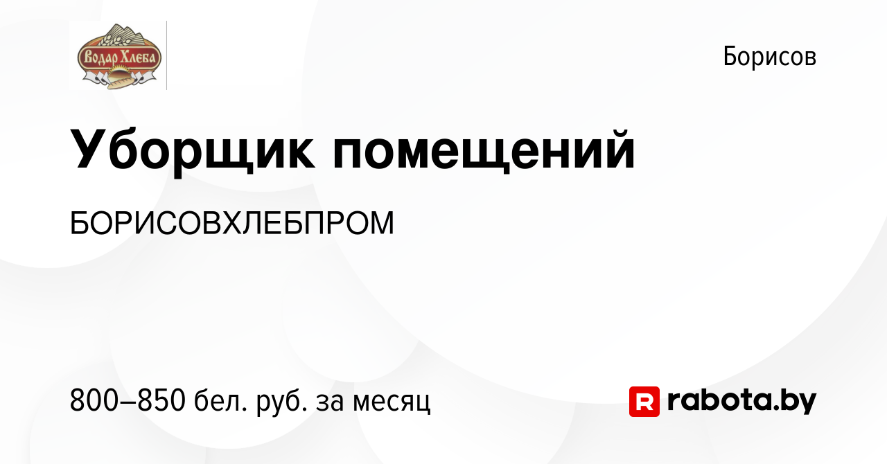 Вакансия Уборщик помещений в Борисове, работа в компании БОРИСОВХЛЕБПРОМ  (вакансия в архиве c 17 января 2024)