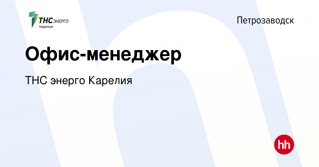 Вакансия Офис-менеджер в Петрозаводске, работа в компании ТНС энерго Карелия  (вакансия в архиве c 28 декабря 2023)