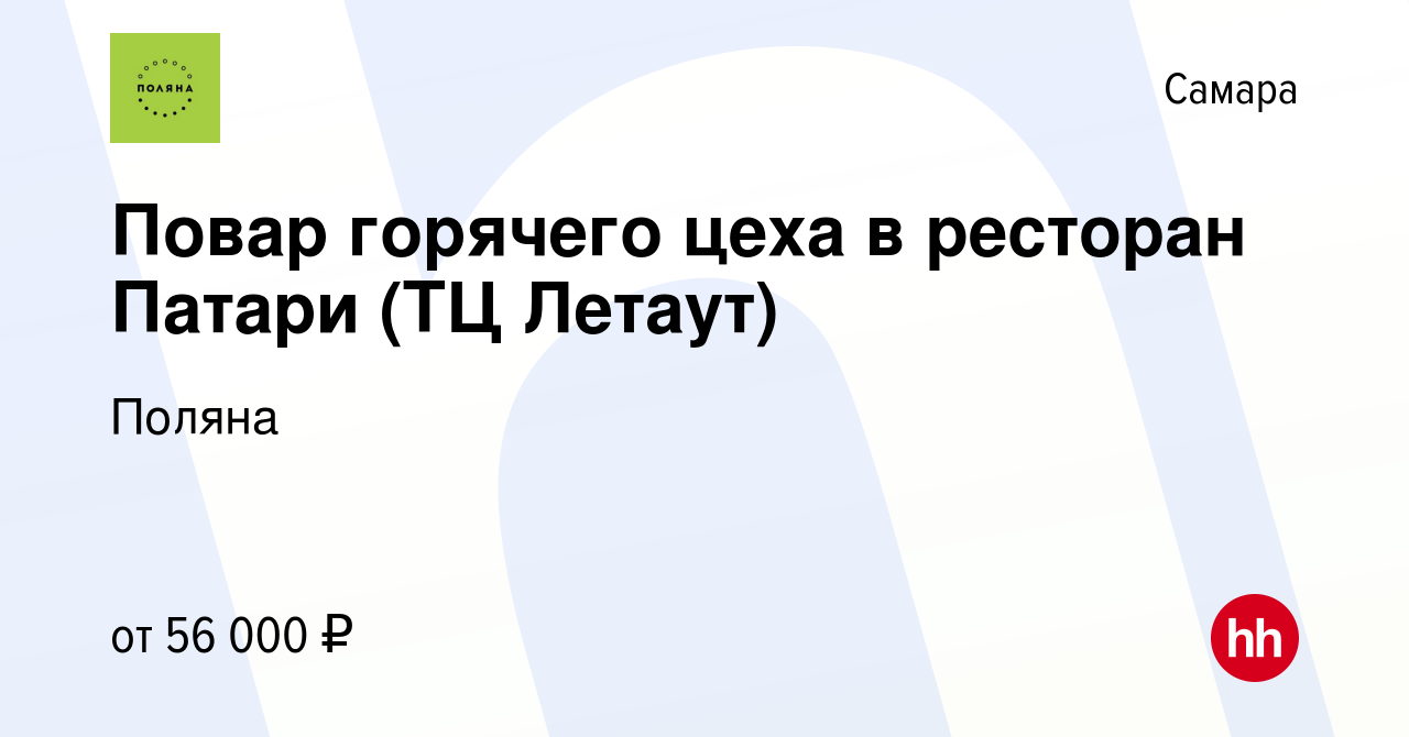 Вакансия Повар горячего цеха в ресторан Патари (ТЦ Летаут) в Самаре, работа  в компании Поляна (вакансия в архиве c 17 января 2024)