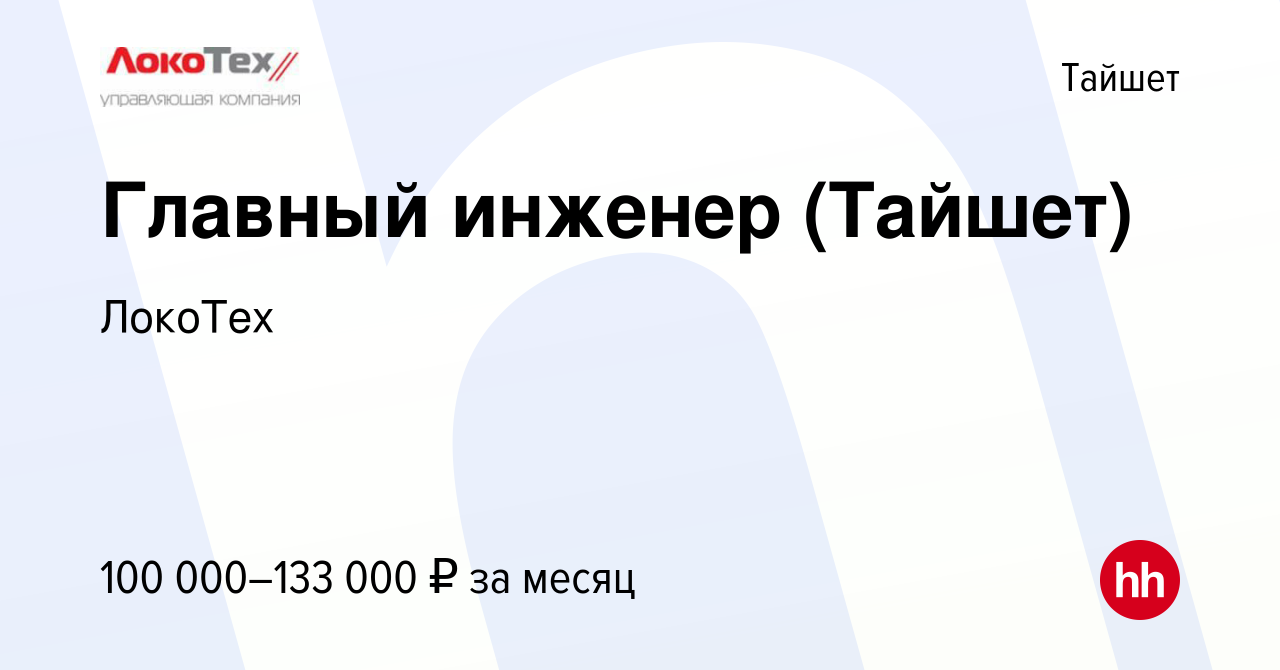 Вакансия Главный инженер (Тайшет) в Тайшете, работа в компании ЛокоТех  (вакансия в архиве c 17 января 2024)