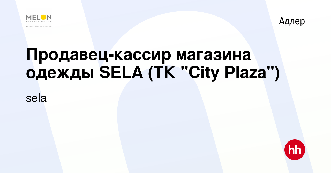 Вакансия Продавец-кассир магазина одежды SELA (ТК 