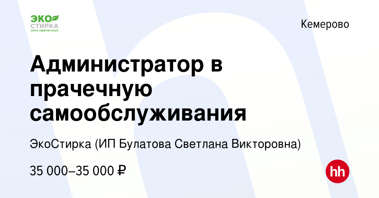 Вакансия Администратор в прачечную самообслуживания в Кемерове, работа в  компании ЭкоСтирка (ИП Булатова Светлана Викторовна) (вакансия в архиве c  15 января 2024)