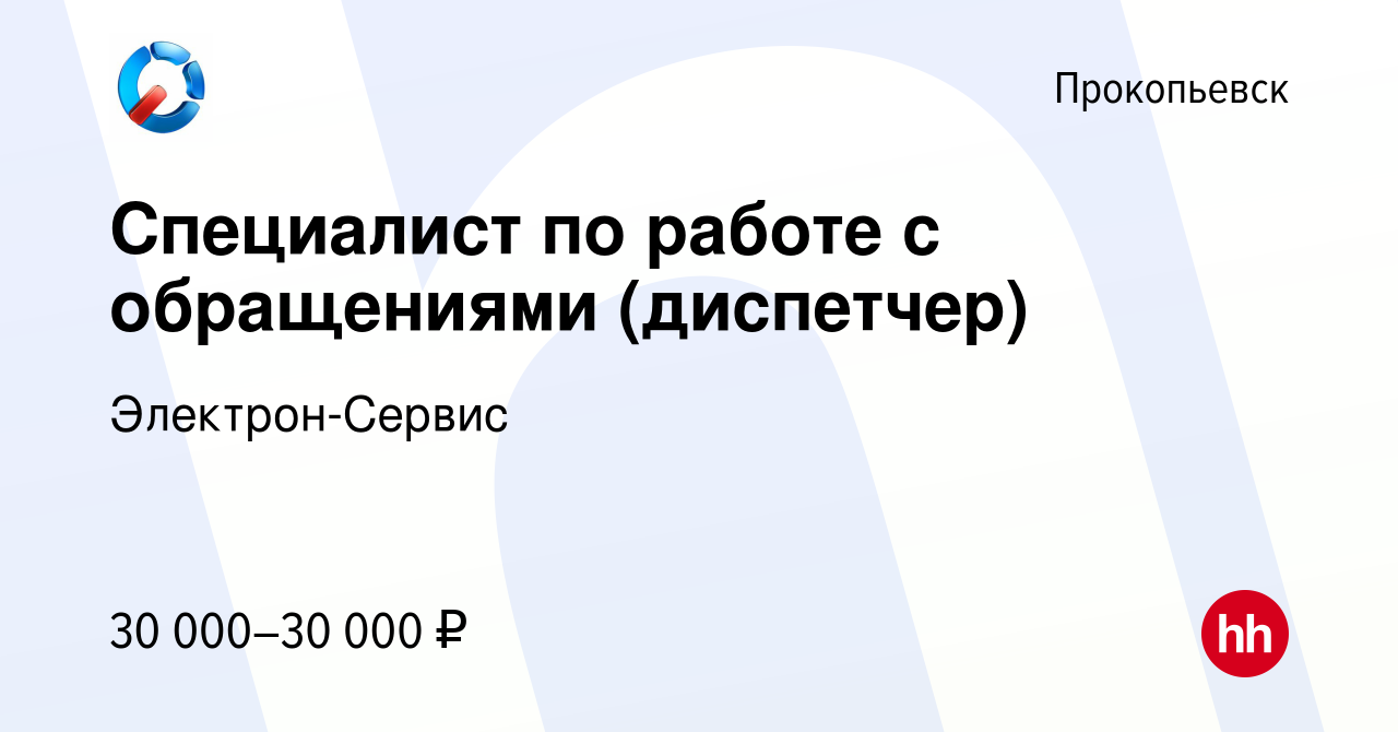 Вакансия Специалист по работе с обращениями (диспетчер) в Прокопьевске,  работа в компании Электрон-Сервис (вакансия в архиве c 17 января 2024)