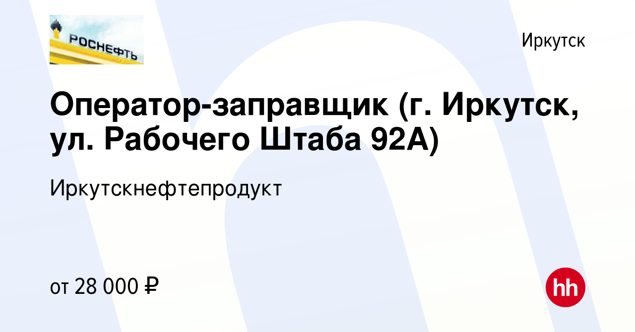 Вакансия Оператор-заправщик (г. Иркутск, ул. Рабочего Штаба 92А) в  Иркутске, работа в компании Иркутскнефтепродукт (вакансия в архиве c 17  января 2024)