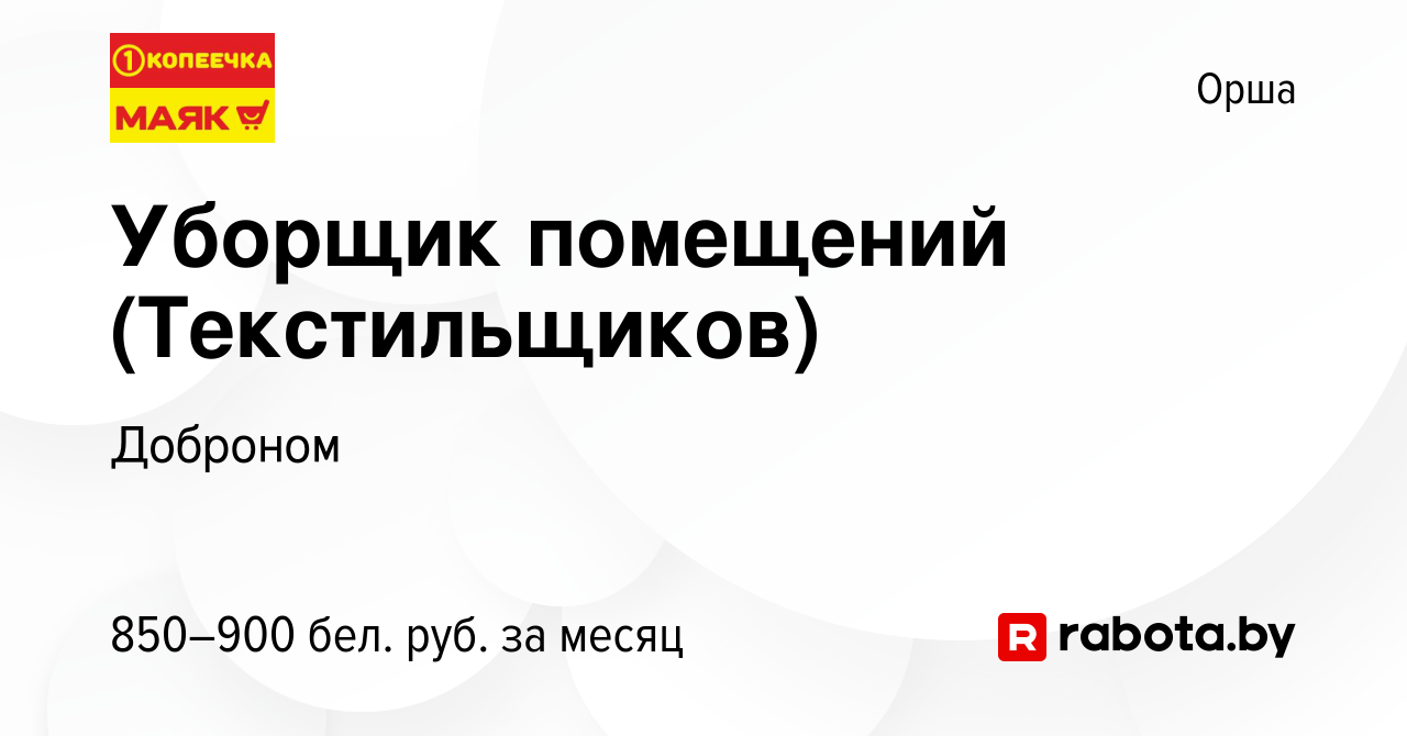 Вакансия Уборщик помещений (Текстильщиков) в Орше, работа в компании  Доброном (вакансия в архиве c 23 февраля 2024)