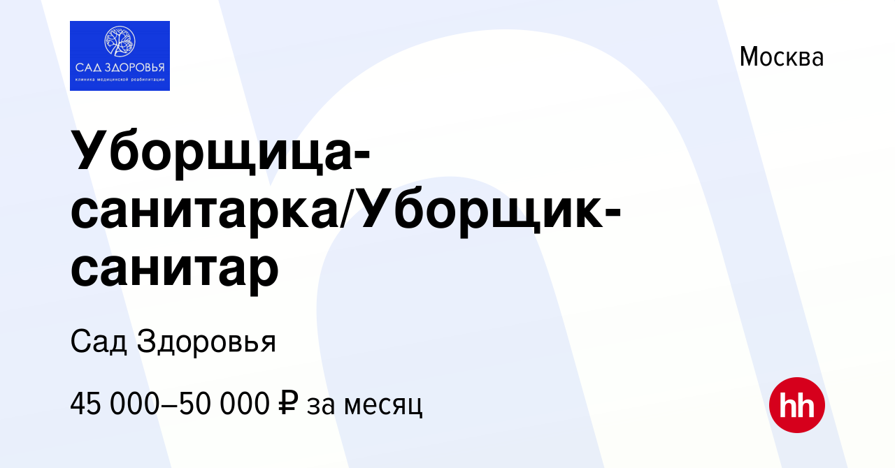 Вакансия Уборщица-санитарка/Уборщик-санитар в Москве, работа в компании Сад  Здоровья (вакансия в архиве c 9 января 2024)