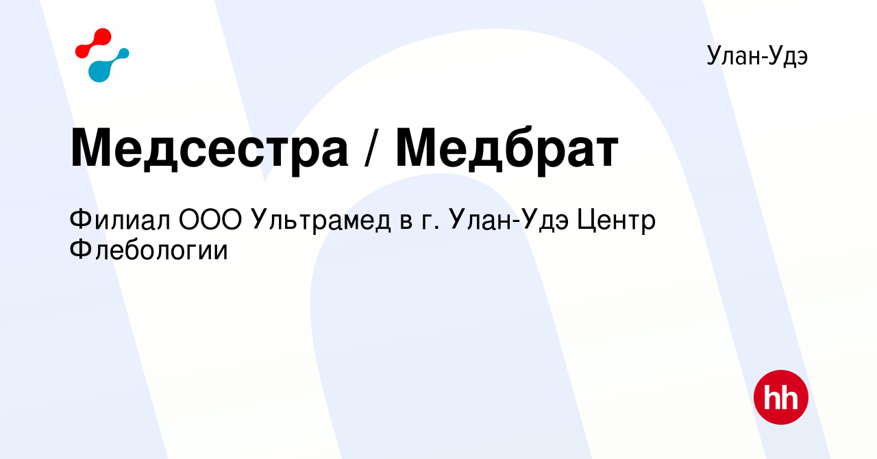 Вакансия Медсестра / Медбрат в Улан-Удэ, работа в компании Филиал ООО  Ультрамед в г. Улан-Удэ Центр Флебологии (вакансия в архиве c 14 января  2024)