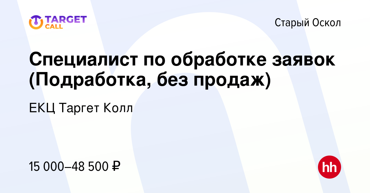 Вакансия Специалист по обработке заявок (Подработка, без продаж) в Старом  Осколе, работа в компании ЕКЦ Таргет Колл (вакансия в архиве c 10 января  2024)