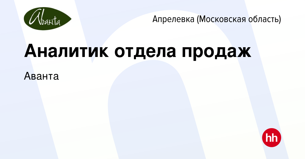 Вакансия Аналитик отдела продаж в Апрелевке, работа в компании Аванта  (вакансия в архиве c 3 марта 2024)