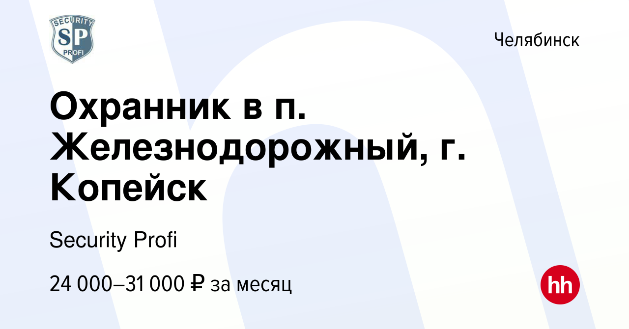 Вакансия Охранник в п. Железнодорожный, г. Копейск в Челябинске, работа в  компании Security Profi (вакансия в архиве c 17 января 2024)