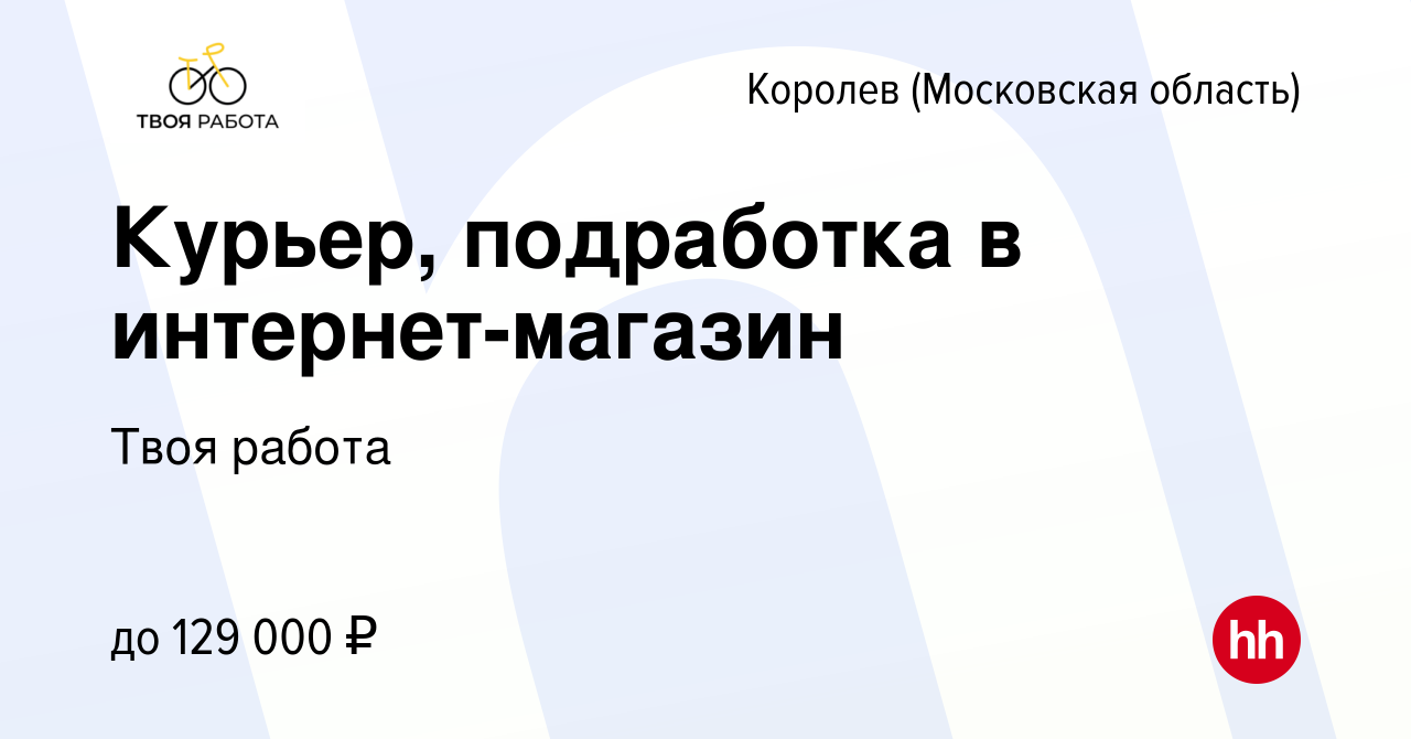 Вакансия Курьер, подработка в интернет-магазин в Королеве, работа в  компании Твоя работа (вакансия в архиве c 17 января 2024)