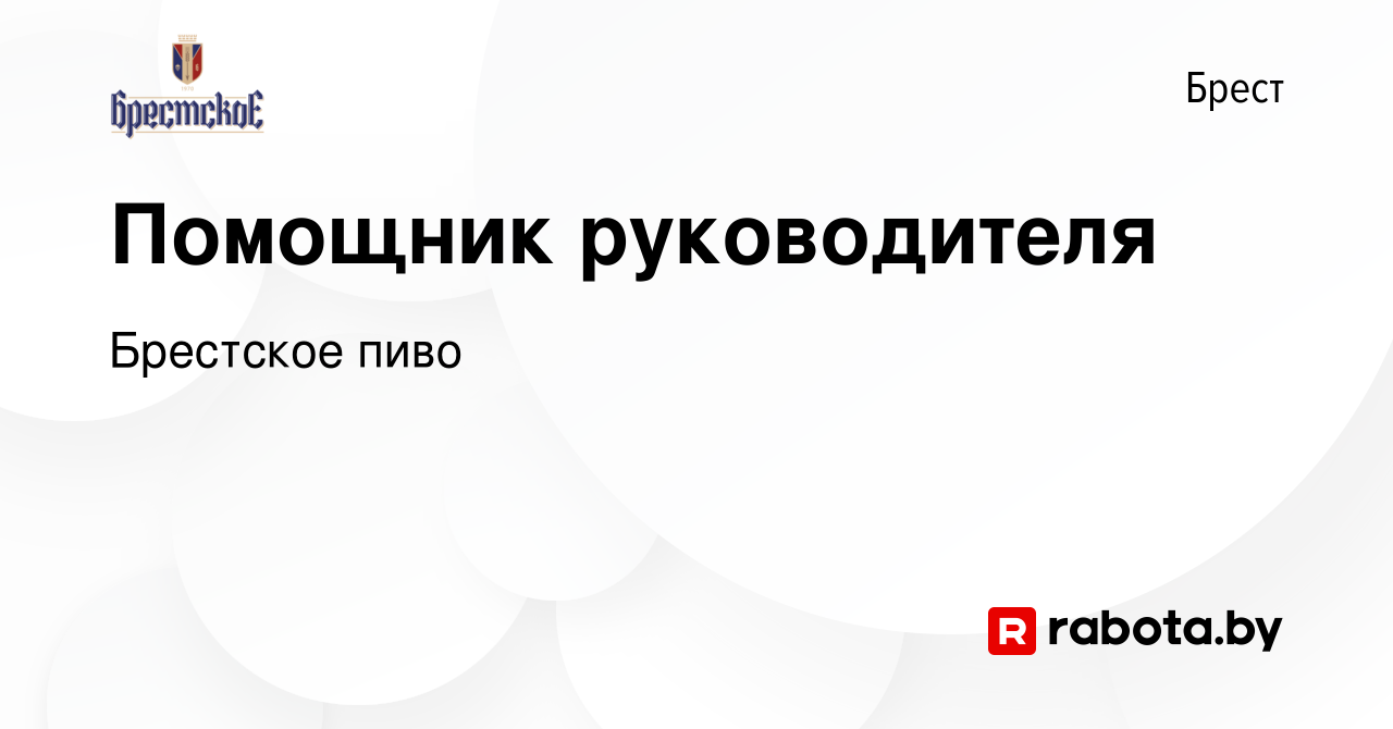 Вакансия Помощник руководителя в Бресте, работа в компании Брестское пиво  (вакансия в архиве c 17 января 2024)