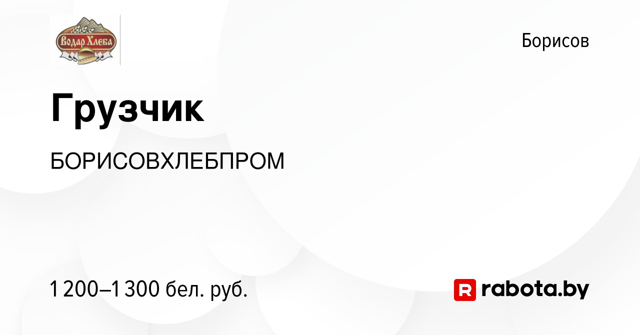 Вакансия Грузчик в Борисове, работа в компании БОРИСОВХЛЕБПРОМ (вакансия в  архиве c 17 января 2024)