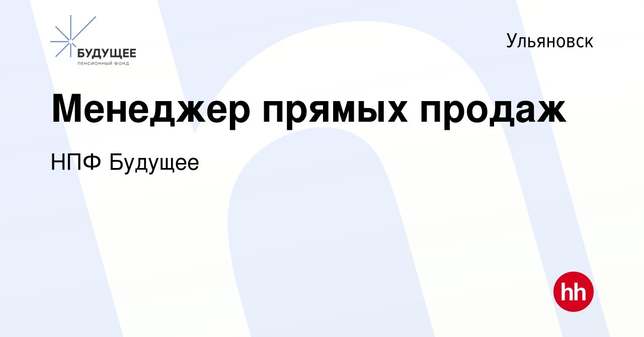 Вакансия Менеджер прямых продаж в Ульяновске, работа в компании НПФ Будущее