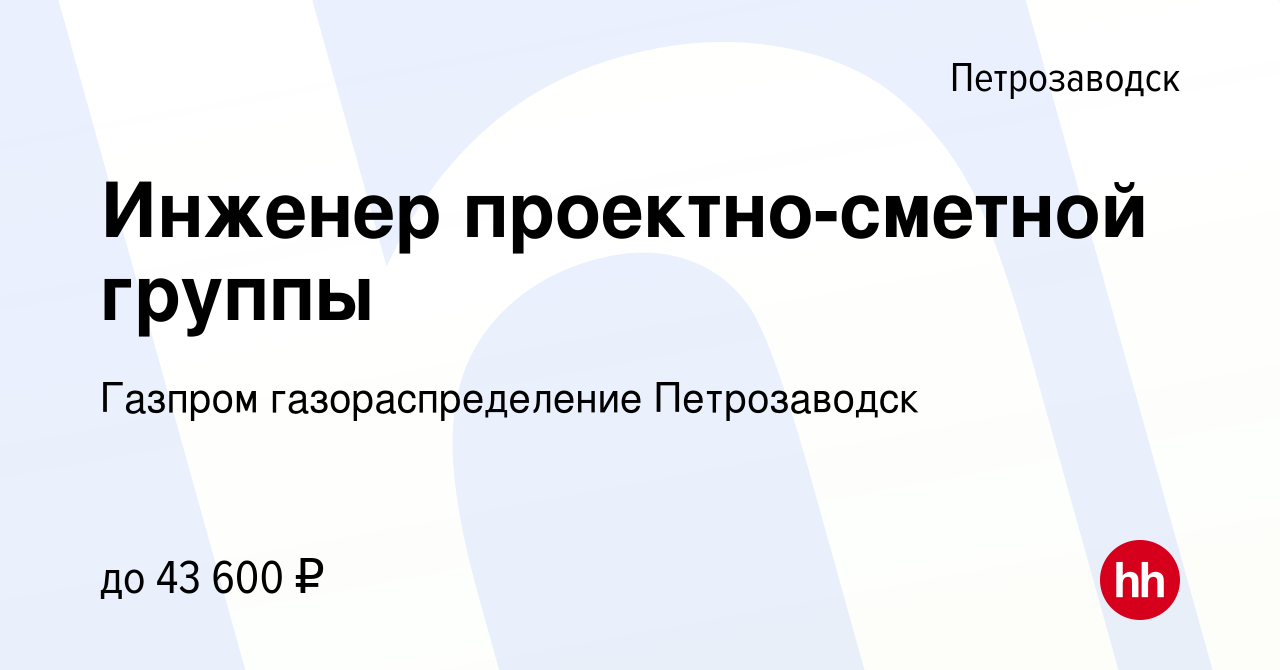 Вакансия Инженер проектно-сметной группы в Петрозаводске, работа в компании  Газпром газораспределение Петрозаводск (вакансия в архиве c 17 января 2024)