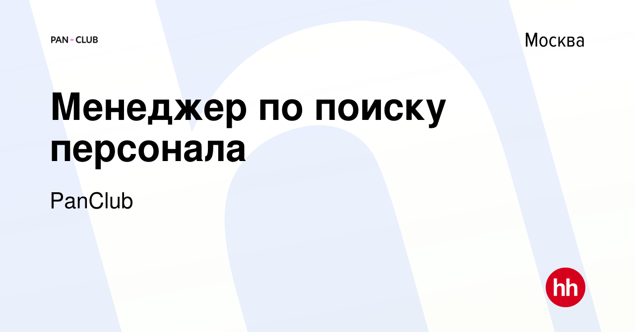 Вакансия Менеджер по поиску персонала в Москве, работа в компании PanClub  (вакансия в архиве c 1 февраля 2024)