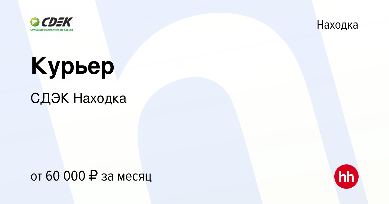 Вакансия Курьер в Находке, работа в компании СДЭК Находка (вакансия в  архиве c 17 января 2024)