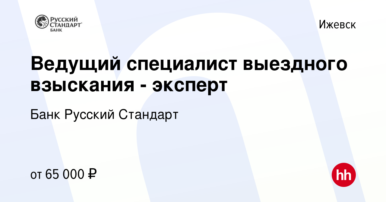 Вакансия Ведущий специалист выездного взыскания - эксперт в Ижевске, работа  в компании Банк Русский Стандарт (вакансия в архиве c 17 января 2024)