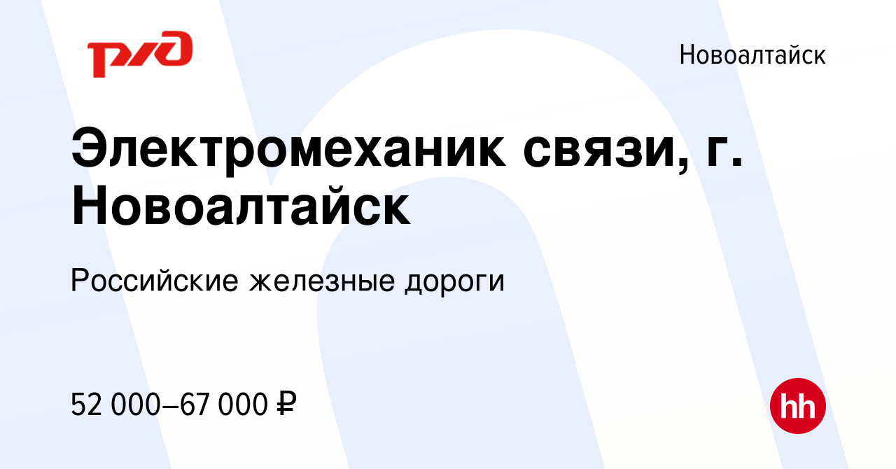 Вакансия Электромеханик связи, г. Новоалтайск в Новоалтайске, работа в  компании Российские железные дороги (вакансия в архиве c 17 января 2024)