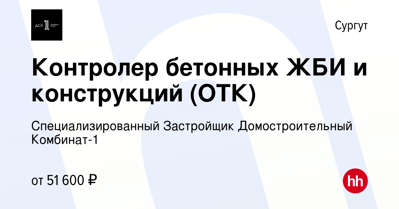 Вакансия Контролер бетонных ЖБИ и конструкций (ОТК) в Сургуте, работа в  компании СТХ менеджмент (вакансия в архиве c 16 февраля 2024)