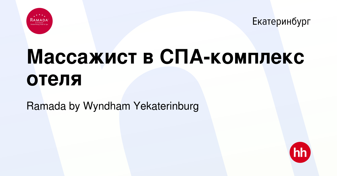 Вакансия Массажист в СПА-комплекс отеля в Екатеринбурге, работа в компании  Ramada by Wyndham Yekaterinburg (вакансия в архиве c 20 марта 2024)