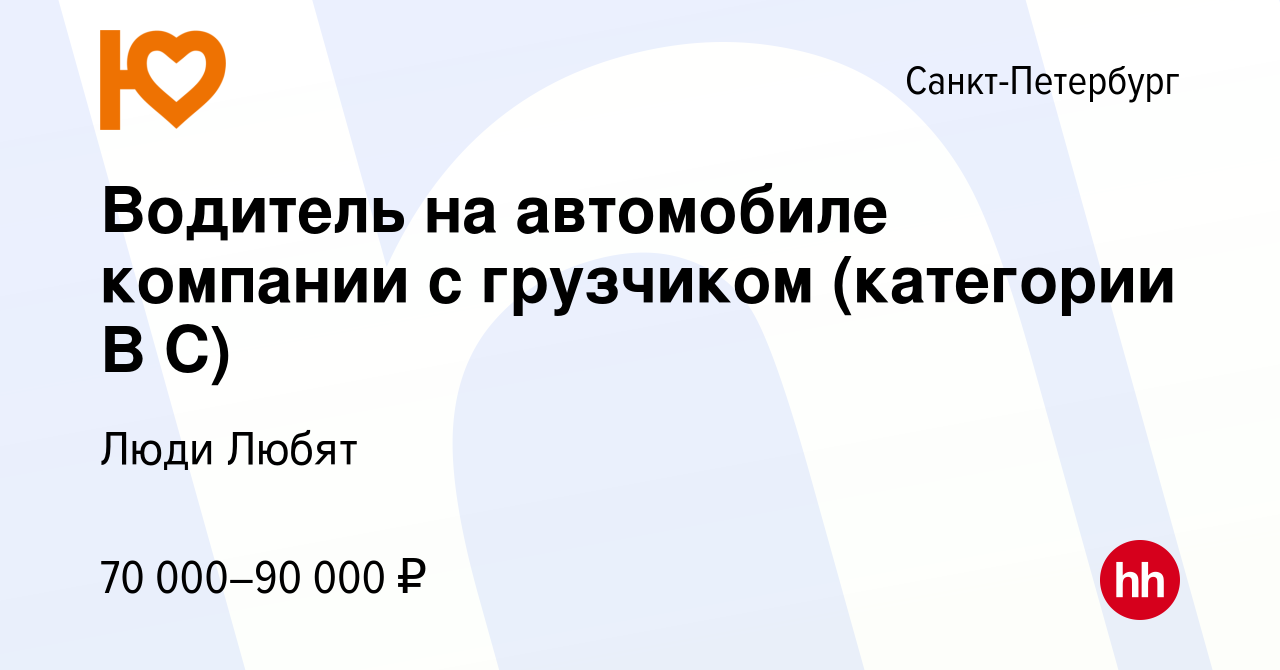 Вакансия Водитель на автомобиле компании с грузчиком (категории B С) в  Санкт-Петербурге, работа в компании Люди Любят