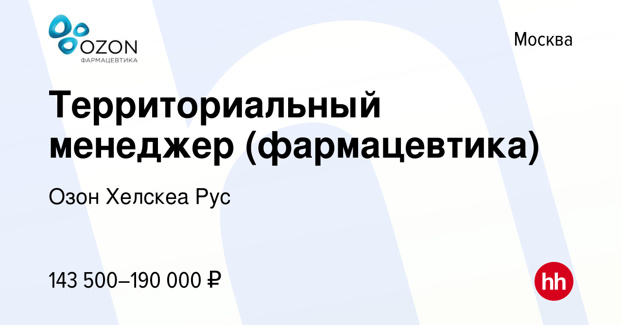 Вакансия Территориальный менеджер (фармацевтика) в Москве, работа в  компании Озон Хелскеа Рус (вакансия в архиве c 17 января 2024)