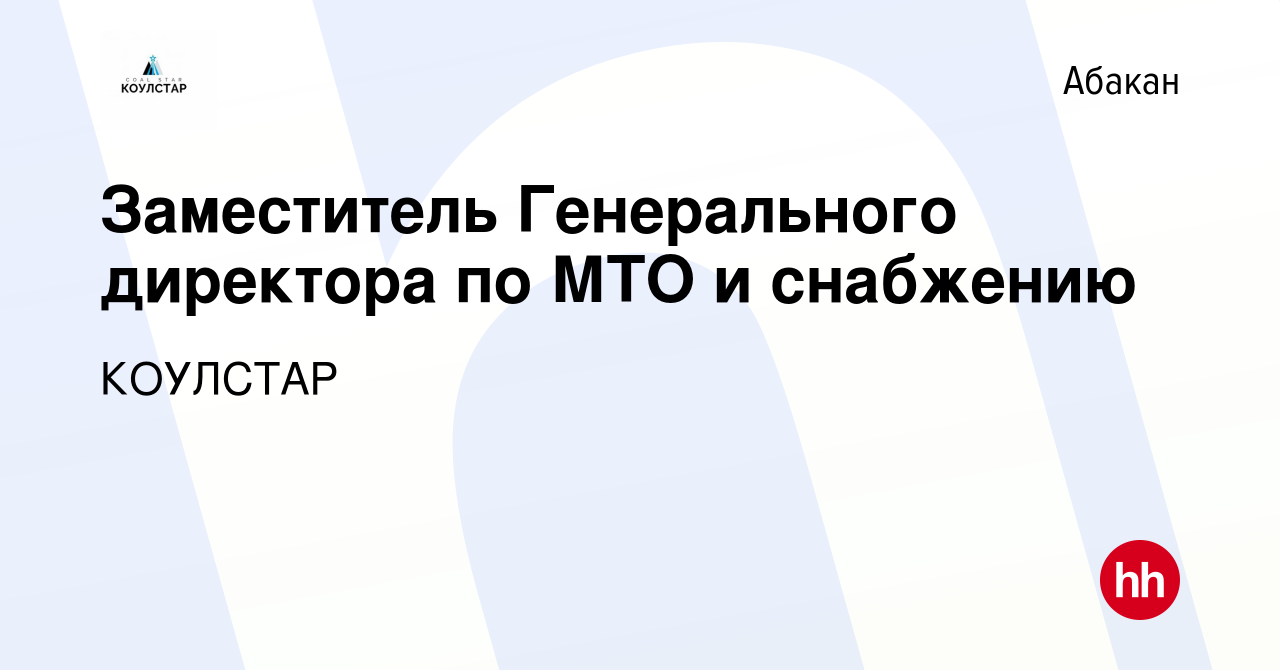 Вакансия Заместитель Генерального директора по МТО и снабжению в Абакане,  работа в компании КОУЛСТАР (вакансия в архиве c 17 января 2024)