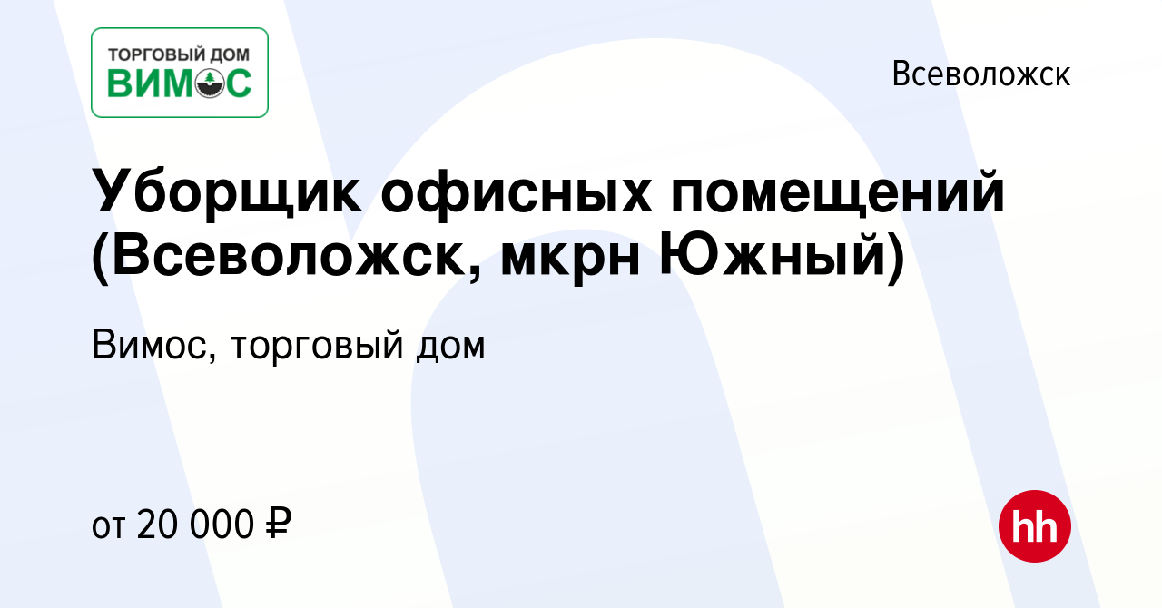 Вакансия Уборщик офисных помещений (Всеволожск, мкрн Южный) во Всеволожске,  работа в компании Вимос, торговый дом (вакансия в архиве c 21 декабря 2023)