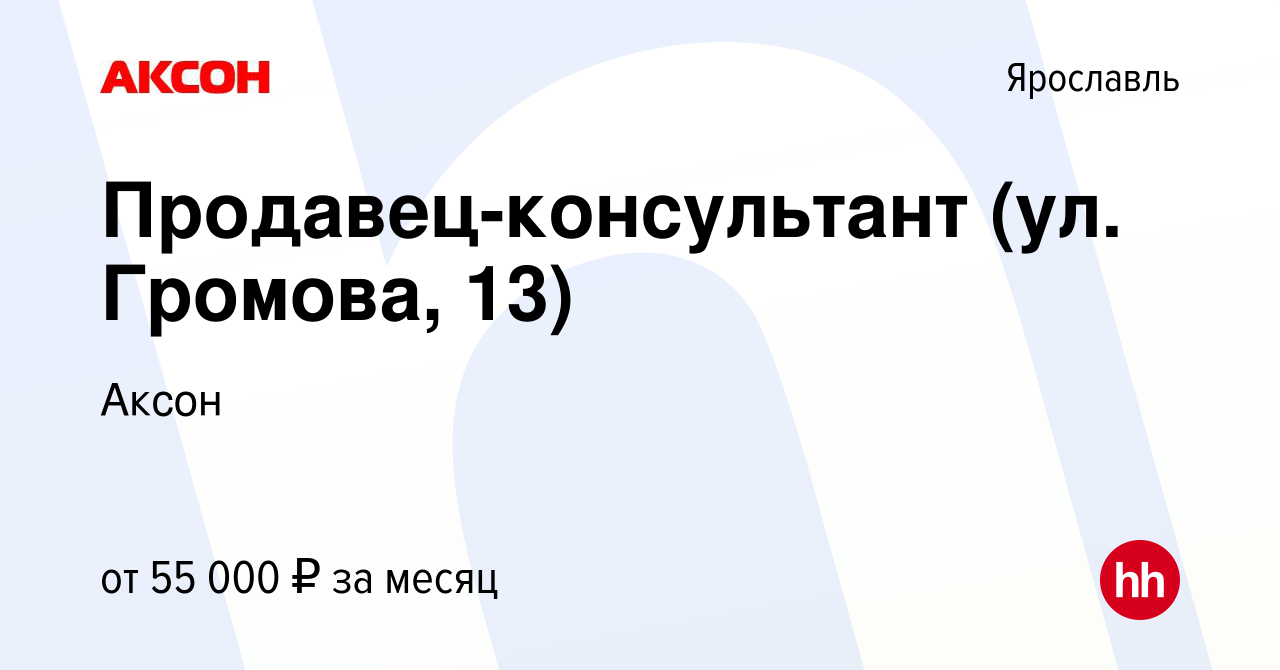 Вакансия Продавец-консультант (ул. Громова, 13) в Ярославле, работа в  компании Аксон (вакансия в архиве c 17 января 2024)